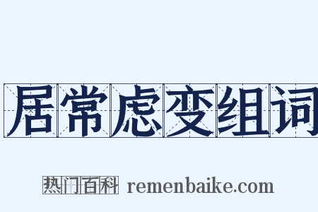 居常虑变组词是什么意思的图片